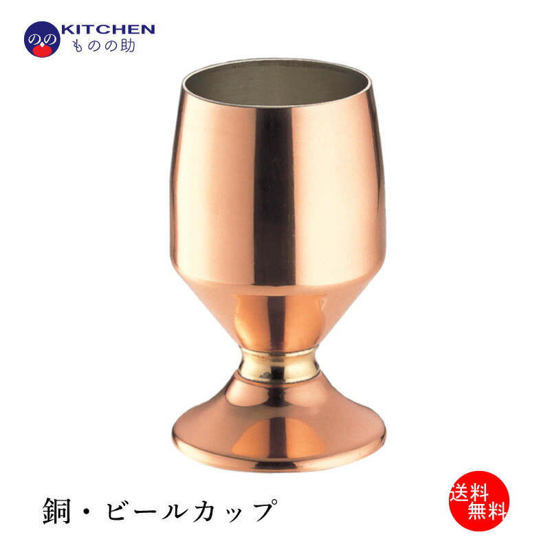 楽天キッチン用品店 Kitchenものの助【送料無料】 銅 ビールカップ 16oz 約480cc 銅ゴブレット ビール お酒 グラス コップ マグカップ ギフト プレゼント 贈り物 銅婚式 お中元 敬老の日 母の日 父の日 勤労感謝の日 【日本製】 【燕三条製】 【和田助製作所取扱い】