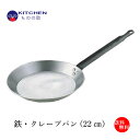 鉄クレープパン 22cm IH対...