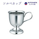 ステンレス ソルベ カップ SW 業務用 家庭用 ソルベカップ アイスカップ ジェラートカップ アイス シャーベット ソルベ デザート ヨーグルト 小さめ 小さい 【日本製】 【燕三条製】 【和田助製作所取扱い】