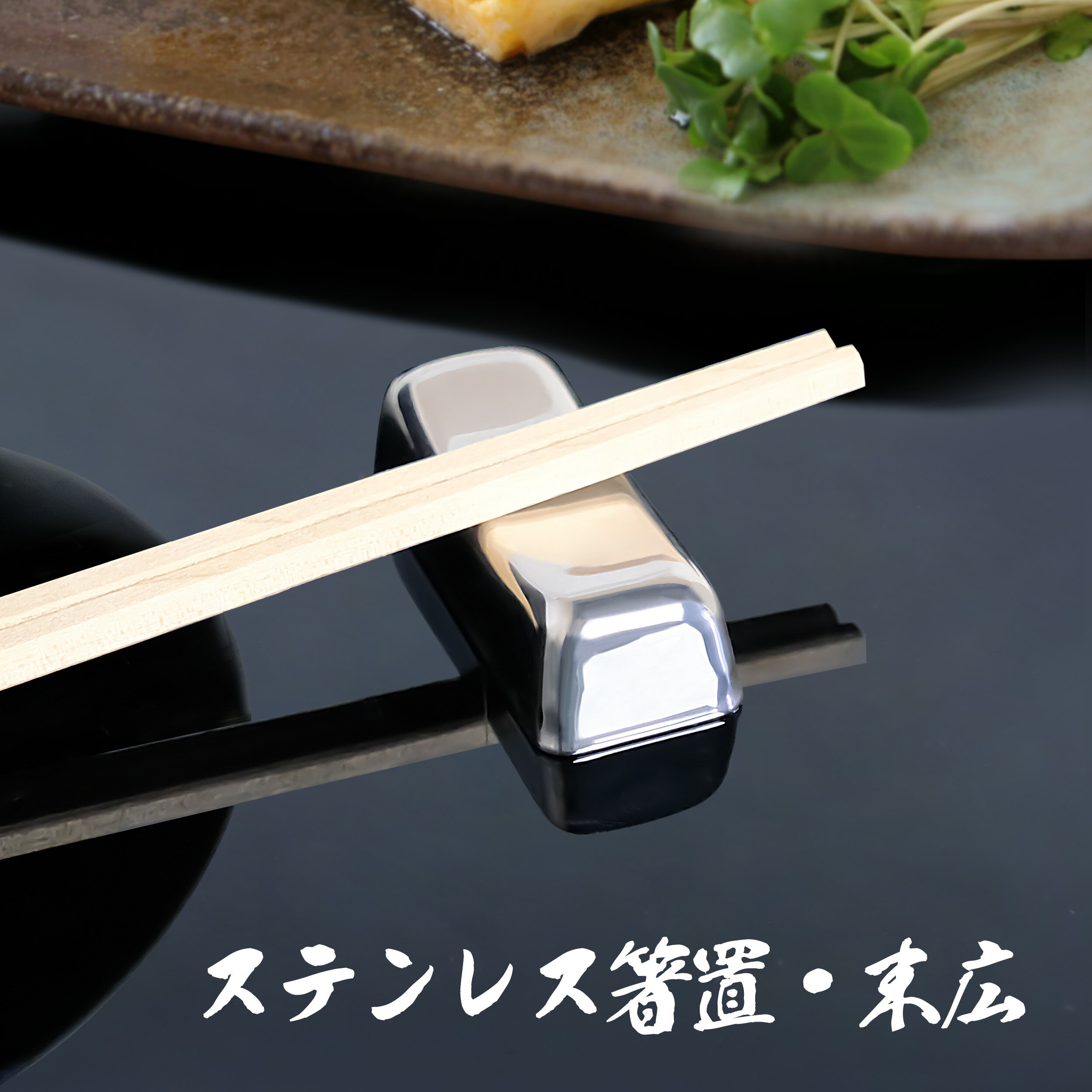 ステンレス箸置きシルバー横幅5.3...