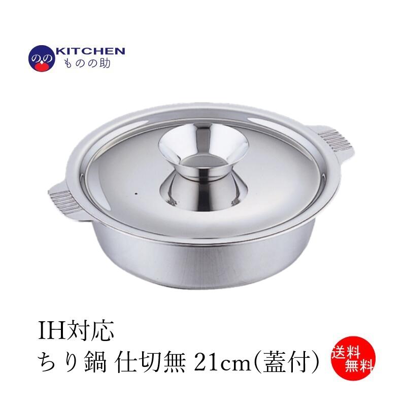 【送料無料】 ちり鍋 仕切無 21cm (内寸約20cm) 蓋付 SW IH対応 ih ステンレス  ...