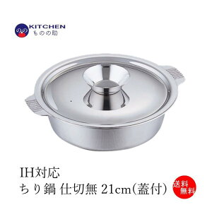 【送料無料】 ちり鍋 仕切無 21cm (内寸約20cm) 蓋付 SW IH対応 ih ステンレス 業務用 火鍋 寄せ鍋 もつ鍋 水炊き しゃぶしゃぶ 冬 あったか ちゃんこ すき焼き ちり 鍋 チリ鍋 お正月 大晦日 【日本製】 【燕三条製】 【和田助製作所取扱い】