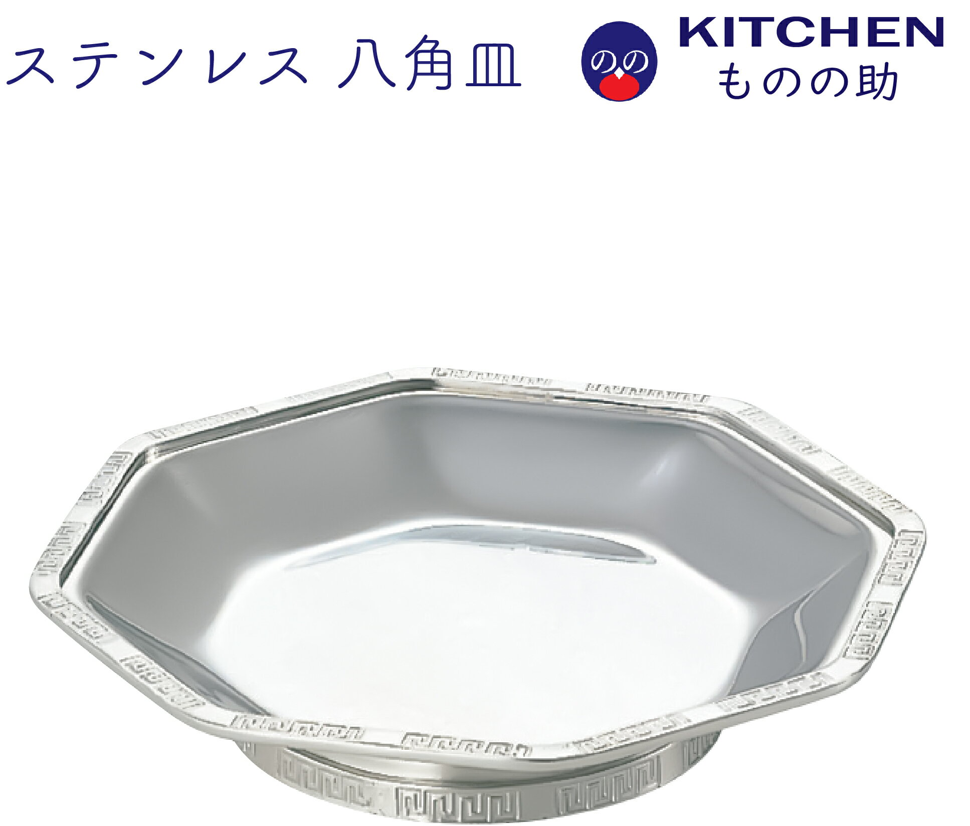 Rakuten - ステンレス 八角皿 SW 業務用 割れない 八角 皿 お皿 中華皿 中華風 中華 雷紋 チャーハン 餃子 ギョウザ シンプル おしゃれ 【日本製】 【燕三条製】 【和田助製作所取扱い】 【送料無料】