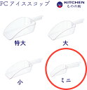  プラスチック アイススコップ ミニ SW 軽い 軽量 業務用 製氷機スコップ 製氷スコップ 氷スコップ 氷 スコップ 小さい 小さめ ミニサイズ 買い回り  