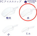 【和田助製作所取扱い】 プラスチック アイススコップ 大 SW 軽い 軽量 業務用 製氷機スコップ 製氷スコップ 氷スコップ 氷 スコップ 買い回り 【日本製】 【燕三条製】