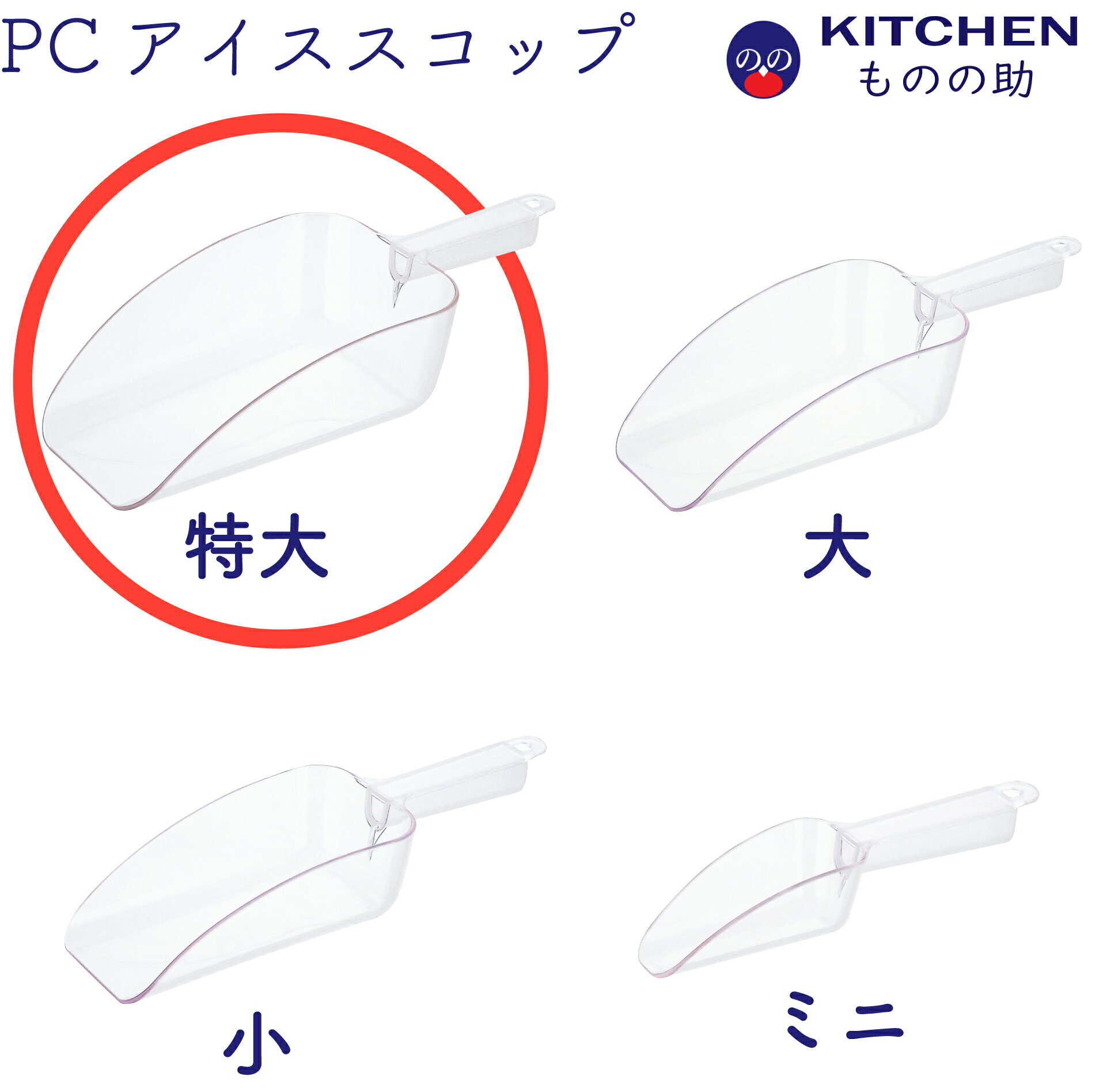 【和田助製作所取扱い】 プラスチック アイススコップ 特大 SW 軽い 軽量 業務用 製氷機スコップ 製氷スコップ 氷スコップ 氷 スコップ 大きい 大きめ 大きいサイズ 【日本製】 【燕三条製】