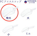 【和田助製作所取扱い】 プラスチック アイススコップ 特大 SW 軽い 軽量 業務用 製氷機スコップ 製氷スコップ 氷スコップ 氷 スコップ 大きい 大きめ 大きいサイズ 【日本製】 【燕三条製】