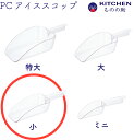 【和田助製作所取扱い】 プラスチック アイススコップ 小 SW 軽い 軽量 業務用 製氷機スコップ 製氷スコップ 氷スコップ 氷 スコップ 買い回り 【日本製】 【燕三条製】