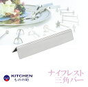 ナイフレスト 三角バー SW 業務用 フォークレスト カトラリーレスト レストラン ホテル テーブルウェア テーブルウェアー 箸置 箸置き おしゃれ シンプル ...