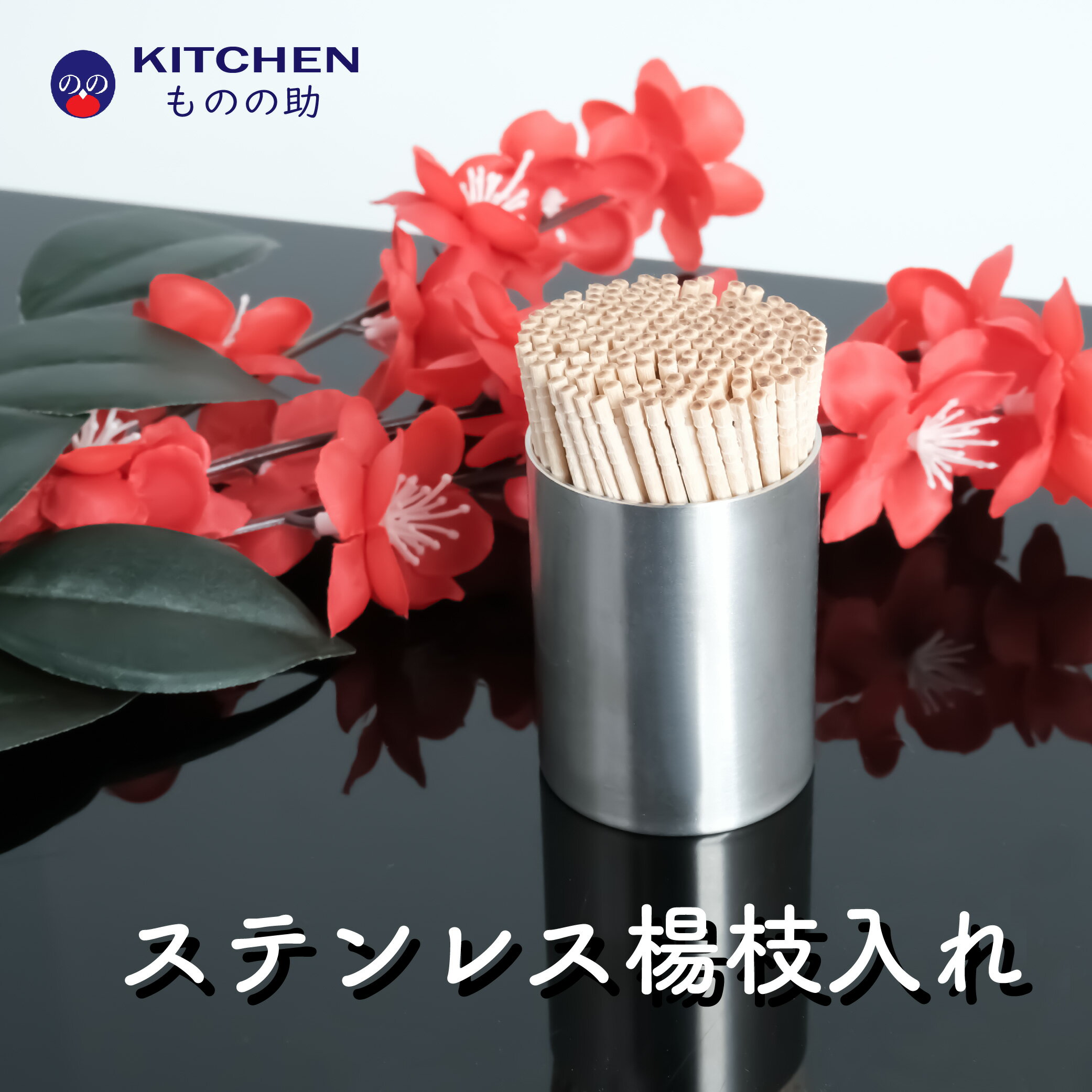 ステンレス 楊枝入れ SW 業務用 家庭用 楊枝入 ようじ入れ ようじ入 爪楊枝 つまようじ よーじ ヨージ 爪楊枝ホルダー 爪楊枝ケース 筒型 縦型 円筒型 卓上 卓上用品 キッチン用品 キッチン雑貨 シンプル 【和田助製作所取扱い】 【日本製】 【燕三条製】