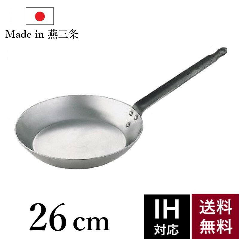 鉄 フライパン 26cm IH対応 ih 直火対応 日本製 業務用 厚手 プロ仕様 燕三条 送料無料 国産 厚板 父の日 新生活 新居祝い ギフト プロの味 敬老の日