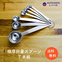 ステンレス 計量スプーン 7本組 0.1 0.25 0.5 1 2.5 5 15 7本セット 大さじ 小さじ SW 業務用 家庭用 スプーン 調味料スプーン 厨...