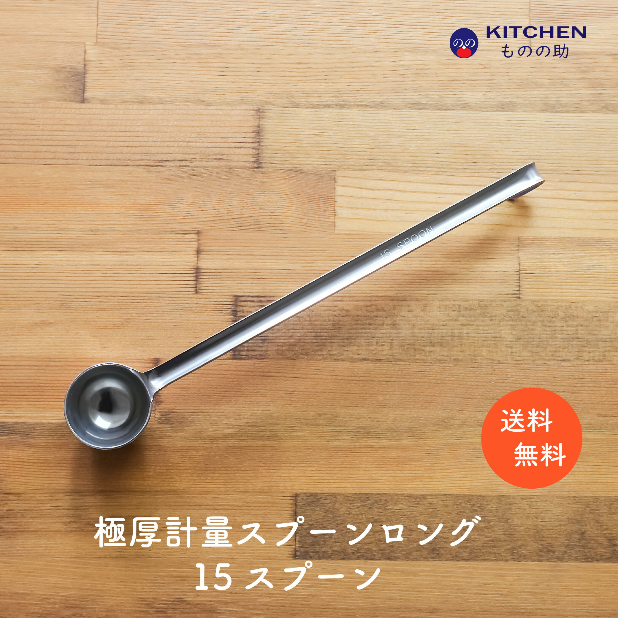 Rakuten - ステンレス 計量スプーン ロング 15 15スプーン 大さじ 大匙 SW 業務用 家庭用 スプーン 調味料スプーン 厨房用品 キッチン用品 キッチンツール 計量 丈夫 頑丈 極厚 買い回り ポイント消化 【燕三条製】 【和田助製作所取扱い】 【メール便送料無料】