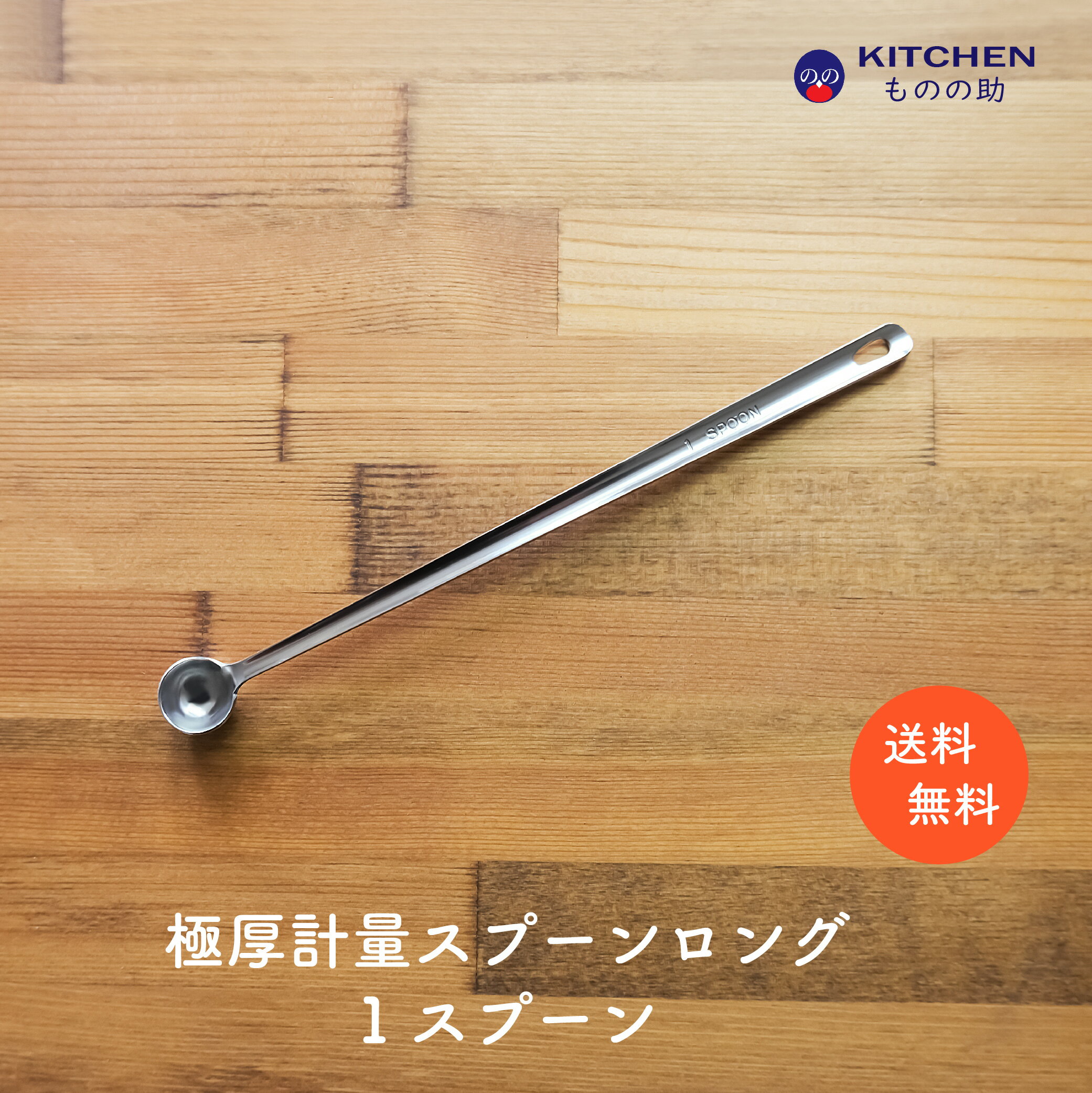 Rakuten - ステンレス 計量スプーン ロング 1 1スプーン 小さじ1/5 小匙1/5 SW 業務用 家庭用 スプーン 調味料スプーン 厨房用品 キッチン用品 キッチンツール 計量 丈夫 頑丈 極厚 買い回り ポイント消化 【燕三条製】 【和田助製作所取扱い】 【メール便送料無料】
