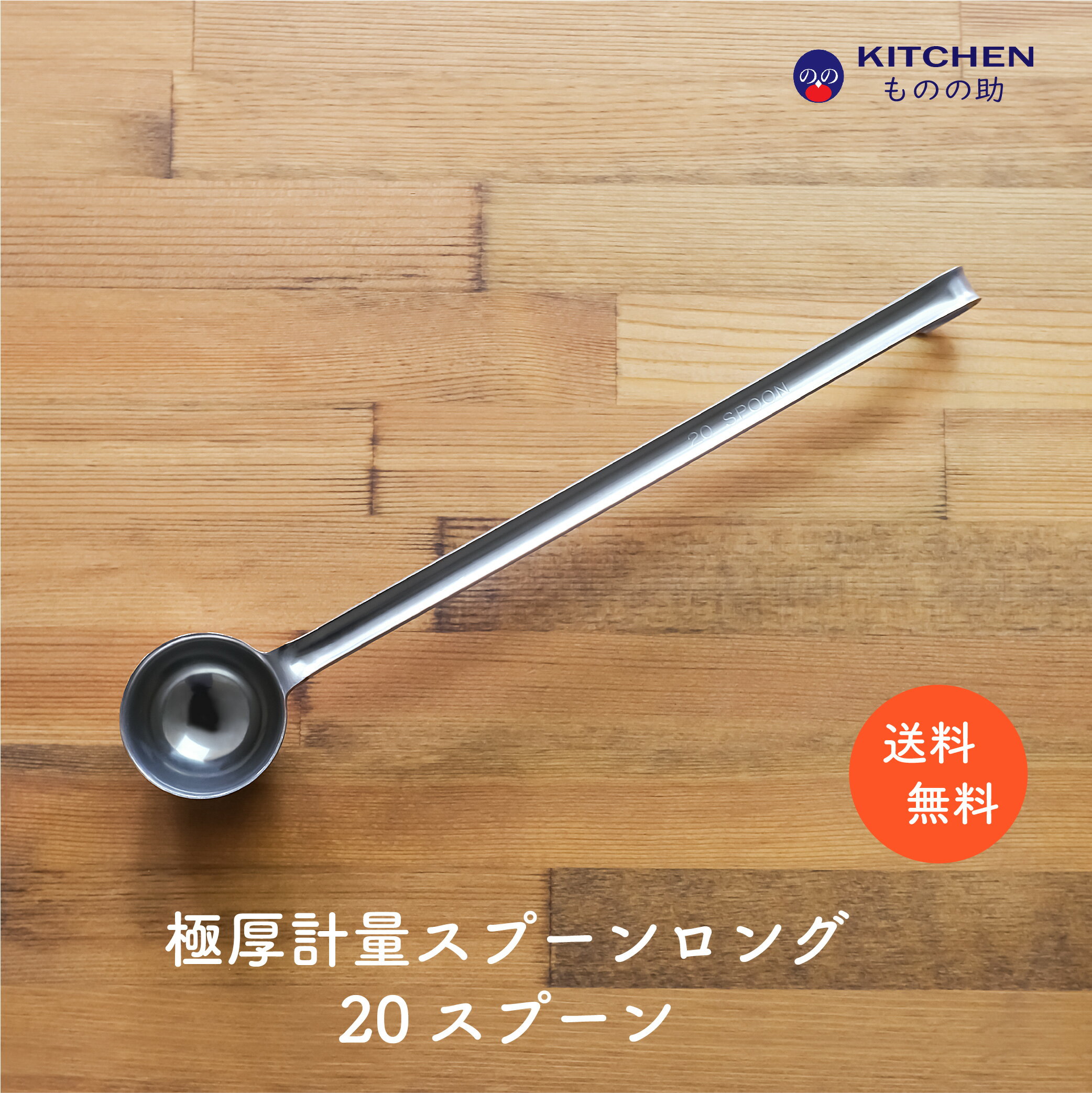 Rakuten - ステンレス 計量スプーン ロング 20 20スプーン 小さじ4 小匙4 SW 業務用 家庭用 スプーン 調味料スプーン 厨房用品 キッチン用品 キッチンツール 計量 丈夫 頑丈 極厚 買い回り ポイント消化 【燕三条製】 【和田助製作所取扱い】 【メール便送料無料】