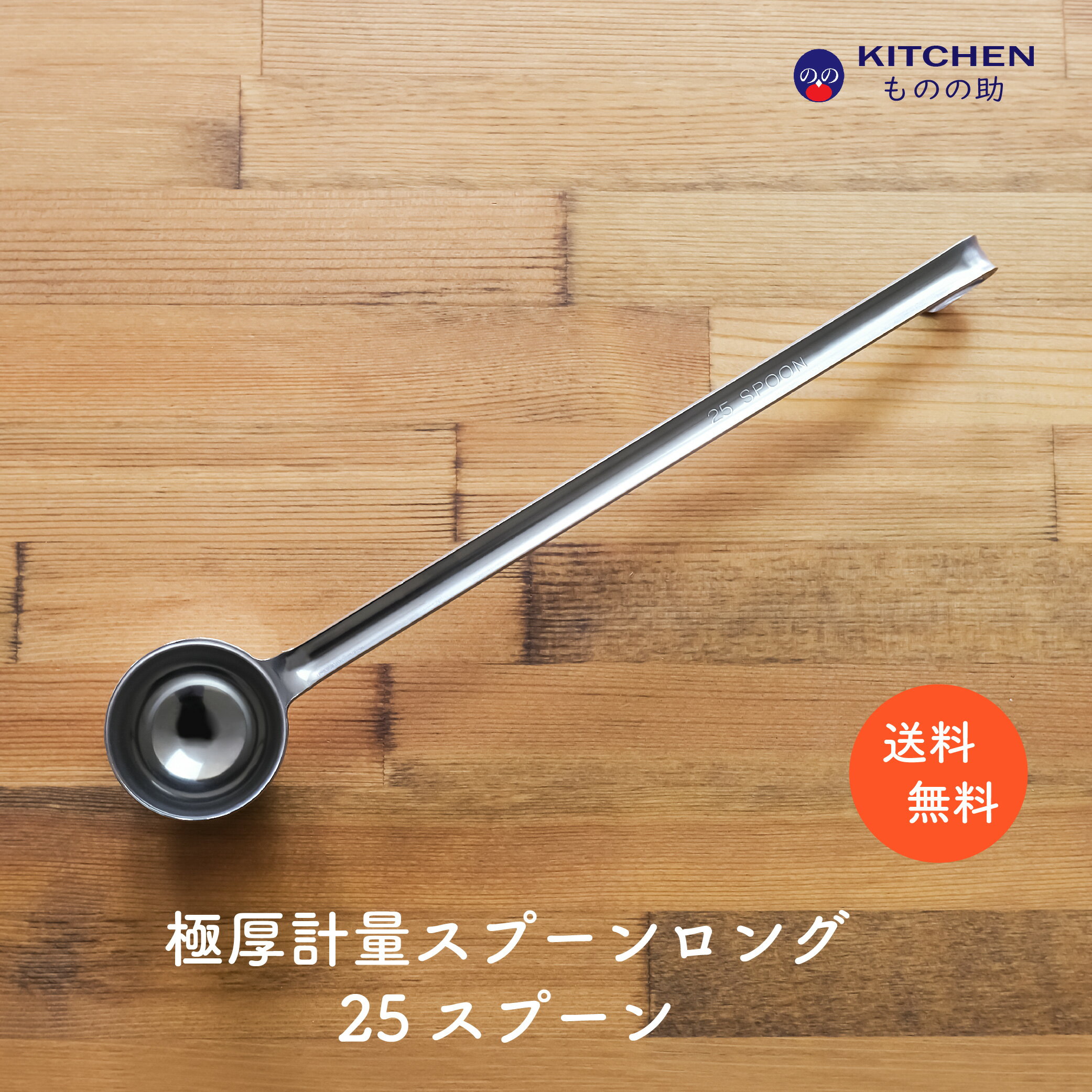 Rakuten - ステンレス 計量スプーン ロング 25 25スプーン 小さじ5 小匙5 SW 業務用 家庭用 スプーン 調味料スプーン 厨房用品 キッチン用品 キッチンツール 計量 丈夫 頑丈 極厚 買い回り ポイント消化 【燕三条製】 【和田助製作所取扱い】 【メール便送料無料】