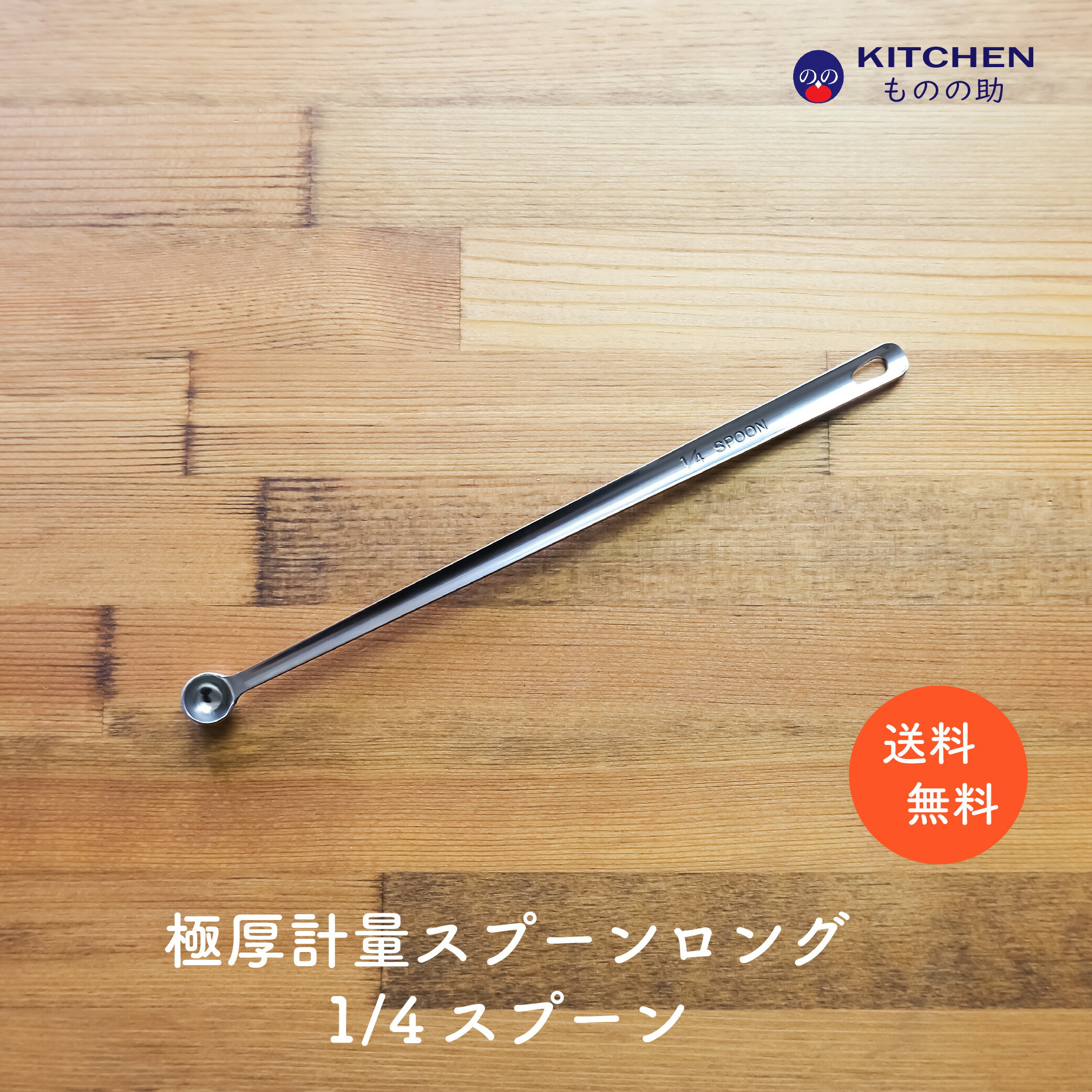 Rakuten - ステンレス 計量スプーン ロング 1/4 1/4スプーン 0.25cc 0.25 小さじ1/20 小匙1/20 SW 業務用 家庭用 スプーン 調味料スプーン 厨房用品 キッチン用品 キッチンツール 計量 丈夫 頑丈 極厚 買い回り ポイント消化 【燕三条製】 【和田助製作所取扱い】 【メール便送料無料】