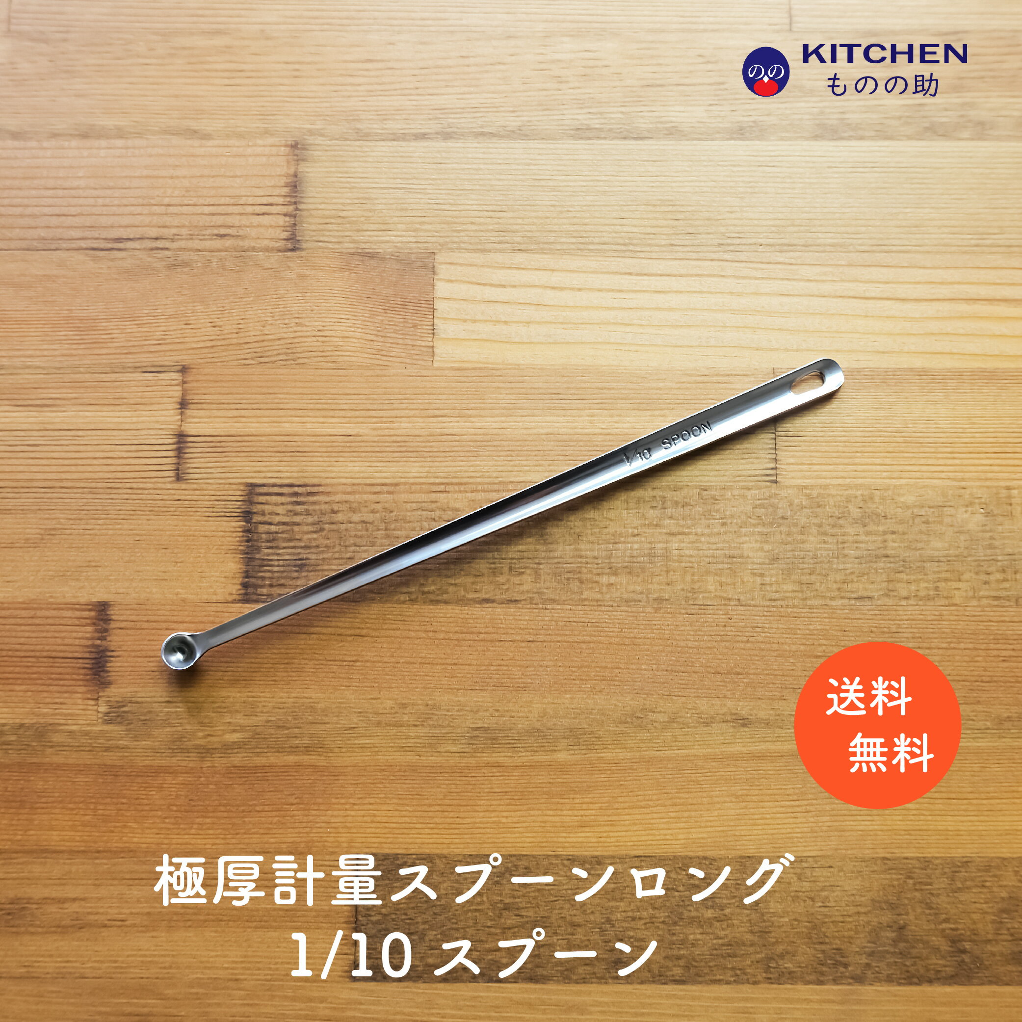 Rakuten - ステンレス 計量スプーン ロング 1/10 1/10スプーン 0.1cc 0.1 小さじ1/50 小匙1/50 SW 業務用 家庭用 スプーン 調味料スプーン 厨房用品 キッチン用品 キッチンツール 計量 丈夫 頑丈 極厚 買い回り ポイント消化 【燕三条製】 【和田助製作所取扱い】 【メール便送料無料】