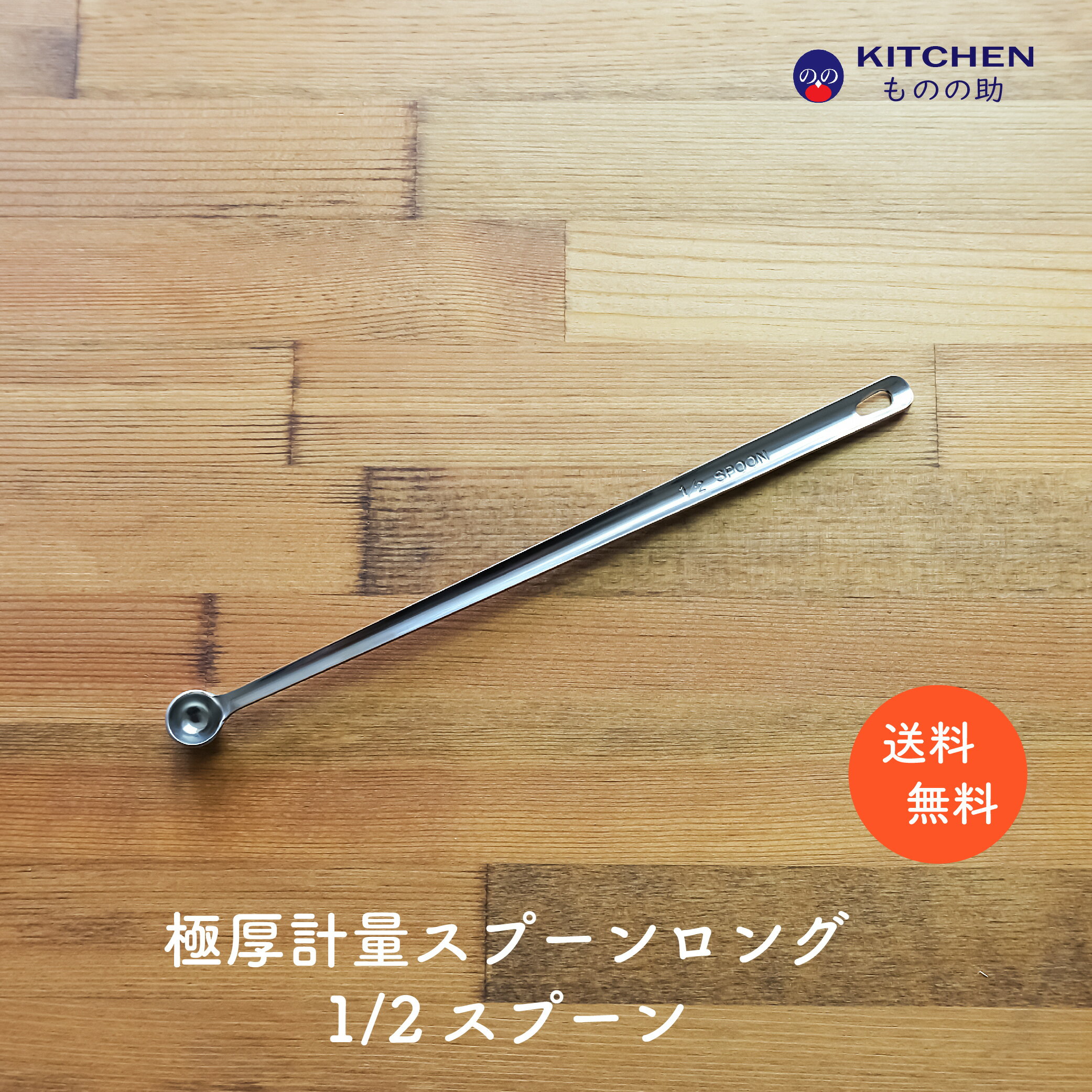 Rakuten - ステンレス 計量スプーン ロング 1/2 1/2スプーン 0.5cc 0.5 小さじ1/10 小匙1/10 SW 業務用 家庭用 スプーン 調味料スプーン 厨房用品 キッチン用品 キッチンツール 計量 丈夫 頑丈 極厚 買い回り ポイント消化 【燕三条製】 【和田助製作所取扱い】 【メール便送料無料】
