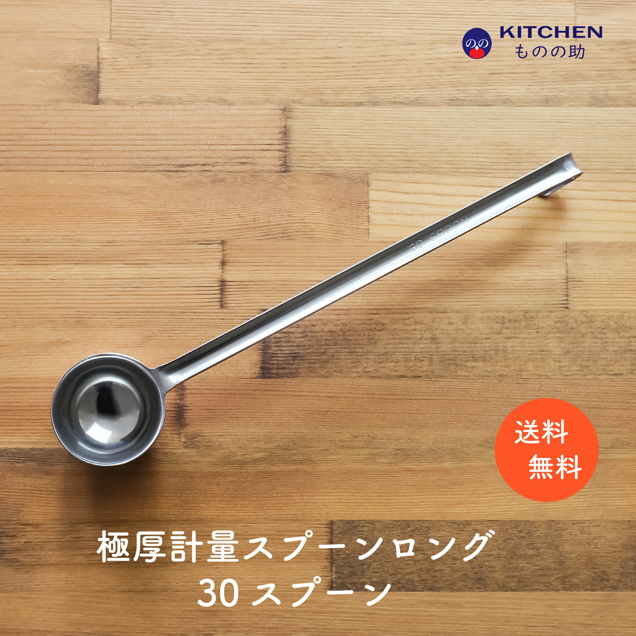 Rakuten - ステンレス 計量スプーン ロング 30 30スプーン 大さじ2 大匙2 SW 業務用 家庭用 スプーン 調味料スプーン 厨房用品 キッチン用品 キッチンツール 計量 丈夫 頑丈 極厚 買い回り ポイント消化 【燕三条製】 【和田助製作所取扱い】 【メール便送料無料】