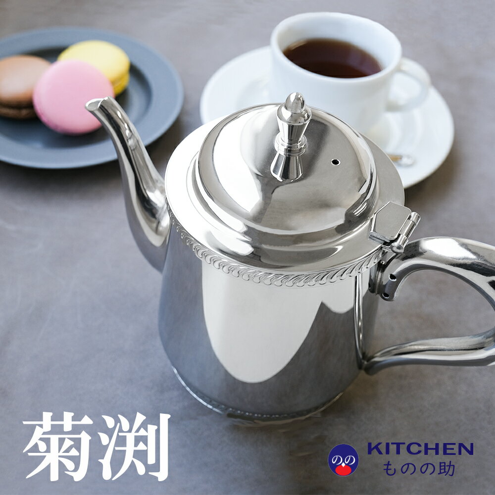 楽天市場】ティーポット(ブランド和田助製作所)(コーヒー 楽天市場】ティーポット(ブランド和田助製作所)(コーヒー