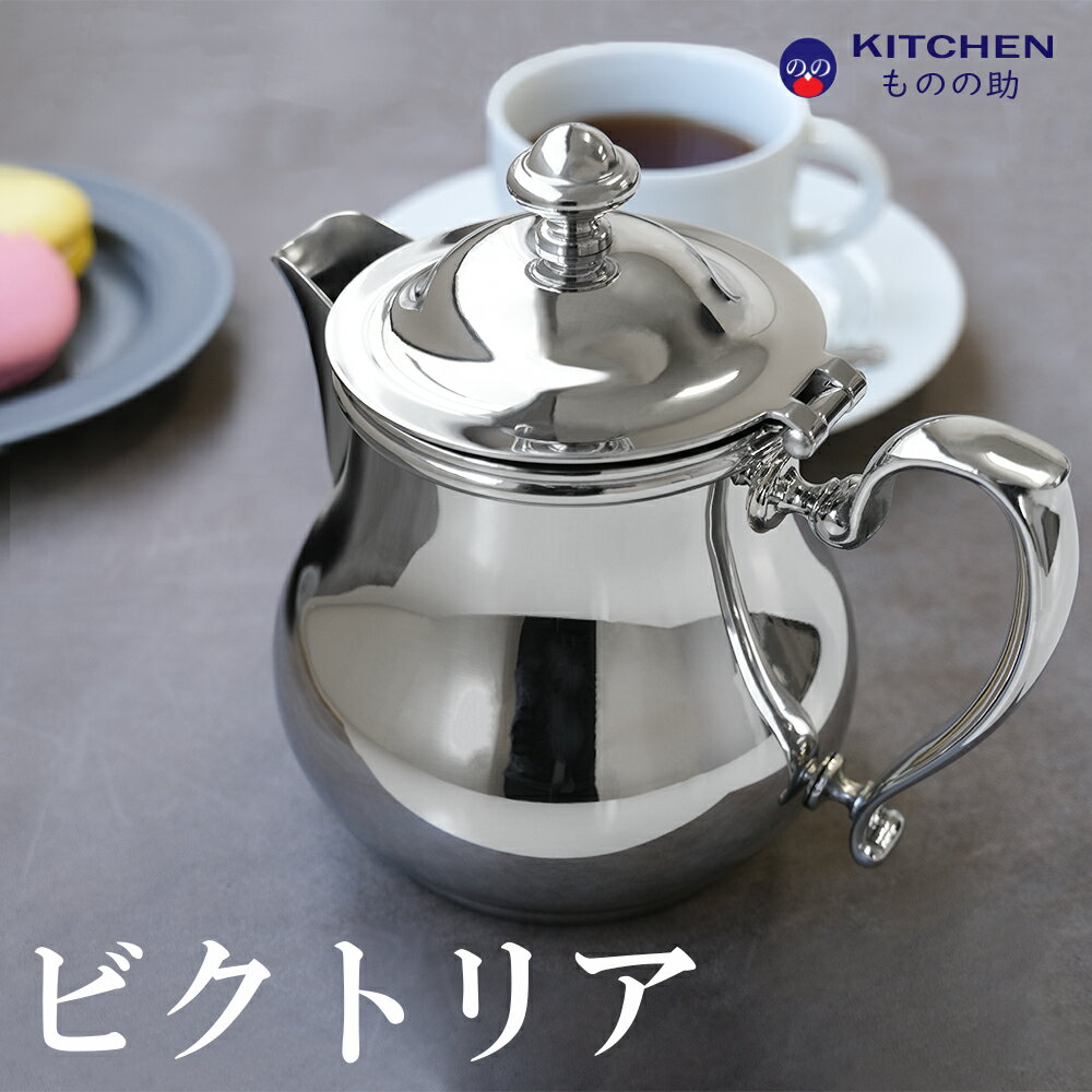 楽天キッチン用品店 Kitchenものの助【送料無料】 ステンレス ビクトリア ティーポット SW 業務用 家庭用 ポット ステンレスポット ティータイム ティーパーティー アフタヌーンティー パーティー おしゃれ 可愛い レトロ 注ぎやすい 【日本製】 【燕三条製】 【和田助製作所取扱い】