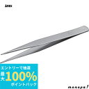 【抽選で最大100%ポイントバック エントリー受付中】 ANEX アネックス ステンレス ピンセットAAタイプ125mm直 125