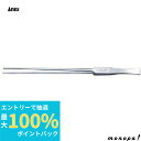 【抽選で最大100%ポイントバック エントリー受付中】 ANEX アネックス ステンレスロングノーズピンセット250mm SUS304 153