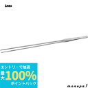 【抽選で100%ポイントバック エントリー受付中】 ANEX アネックス 18-8ステンレス SUS304 ロングピンセット500mm直 208-L