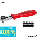 【抽選で最大100%ポイントバック エントリー受付中】 ANEX アネックス コンパクトラチェットストレート型ビット5本組 525-5B