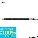 【抽選で最大100%ポイントバック エントリー受付中】 ANEX アネックス 電動 ドライバー用フレキシブルシャフト300mm AFS-300