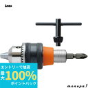 【抽選で最大100%ポイントバック エントリー受付中】 ANEX アネックス ビット交換式ドリルチャック1.5-10mm チャックハンドル付 AKL-250E