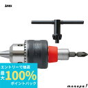 【抽選で100%ポイントバック エントリー受付中】 ANEX アネックス ビット交換式ドリルチャック1.5-13mm チャックハンドル付 AKL-280E