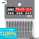 【抽選で最大100%ポイントバック エントリー受付中】 ANEX アネックス パワービット両頭10本袋入+2x45 マグネットなし AP-14