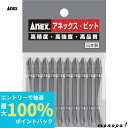【抽選で最大100%ポイントバック エントリー受付中】 ANEX アネックス パワービット両頭10本袋入+2x65 マグネットなし AP-14