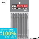 【抽選で最大100%ポイントバック エントリー受付中】 ANEX アネックス パワービット両頭10本袋入+2x110 マグネットなし AP-14