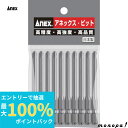 【抽選で最大100%ポイントバック エントリー受付中】 ANEX アネックス パワービット段付10本袋入+2x4.5x82 マグネットなし AP-16