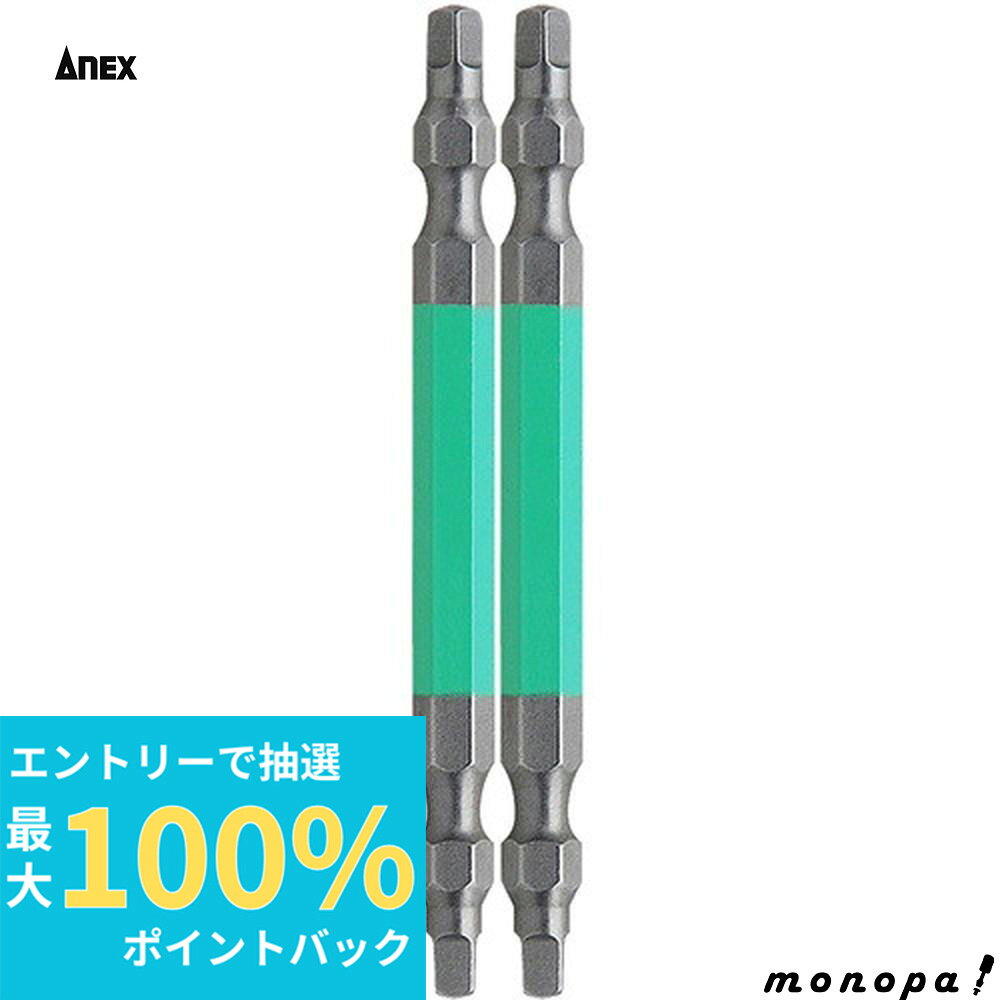 【抽選で最大100%ポイントバック エントリー受付中】 ANEX アネックス 四角カラービット両頭2本組 緑色 #3x85 ACS-3385