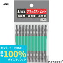 【抽選で最大100%ポイントバック エントリー受付中】 ANEX アネックス 四角カラービット両頭10本袋入 緑色 #3x85 ACS-14M