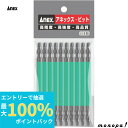 【ポイント2倍 6/27まで】 ANEX アネックス 四角カラービット両頭10本袋入 緑色 #3x110 ACS-14M