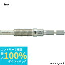 【抽選で最大100%ポイントバック エントリー受付中】 ANEX アネックス アンカー抜きビットM12 H6.35mm軸 AEB-1250