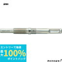 【ポイント2倍 6/27まで】 ANEX アネックス アンカー抜きビットM12 SDSプラス軸 AEB-1250SDS