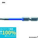 【抽選で最大100%ポイントバック エントリー受付中】 ANEX アネックス ヘクスローブカラービット片頭 青紫 T15x65 穴付 ACTX-1565