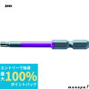 【抽選で最大100%ポイントバック エントリー受付中】 ANEX アネックス ヘクスローブカラービット片頭 紫色 T20x65 穴付 ACTX-2065