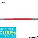 【抽選で最大100%ポイントバック エントリー受付中】 ANEX アネックス ヘクスローブカラービット片頭 赤色 T25x150 穴付 ACTX-2515