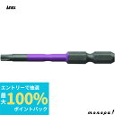 【抽選で最大100%ポイントバック エントリー受付中】 ANEX アネックス ヘクスローブカラービット片頭強力タイプ 紫色 T20x65 穴なし ACTX-2065N