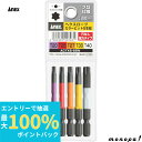 【抽選で最大100%ポイントバック エントリー受付中】 ANEX アネックス ヘクスローブカラービット片頭5本組強力タイプ全長65mm ACTX5-65N