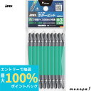 【抽選で最大100%ポイントバック エントリー受付中】 ANEX アネックス カラービット両頭10本袋入 緑色 +3x110 AC-14M