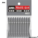 【ポイント3倍 7/13~15】 ANEX アネックス パワービット両頭10本袋入+2x65 マグネットなし AP-14