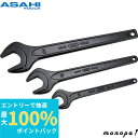 【抽選で100%ポイントバック エントリー受付中】 ASH 旭金属工業 丸形片口スパナ強力タイプJISH120mm SS0120(4)